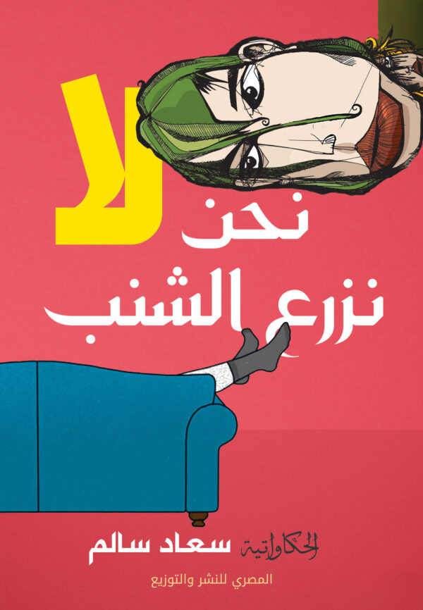 نحن لا نزرع الشنب