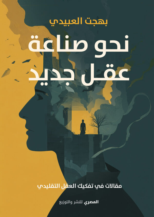 نحو صناعة عقل جديد مقالات في تفكيك العقل التقليدي