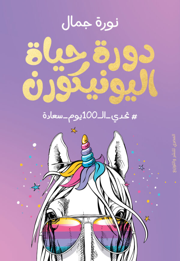 دورة حياة اليونيكورن تحدي_ال100يوم_سعادة