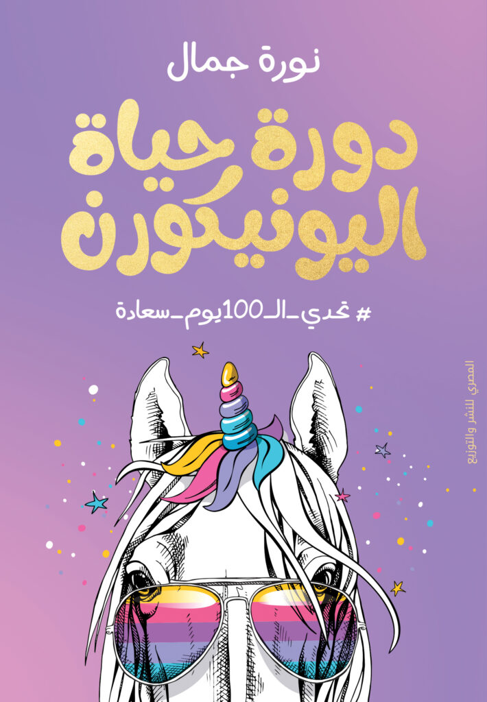 دورة حياة اليونيكورن تحدي_ال100يوم_سعادة