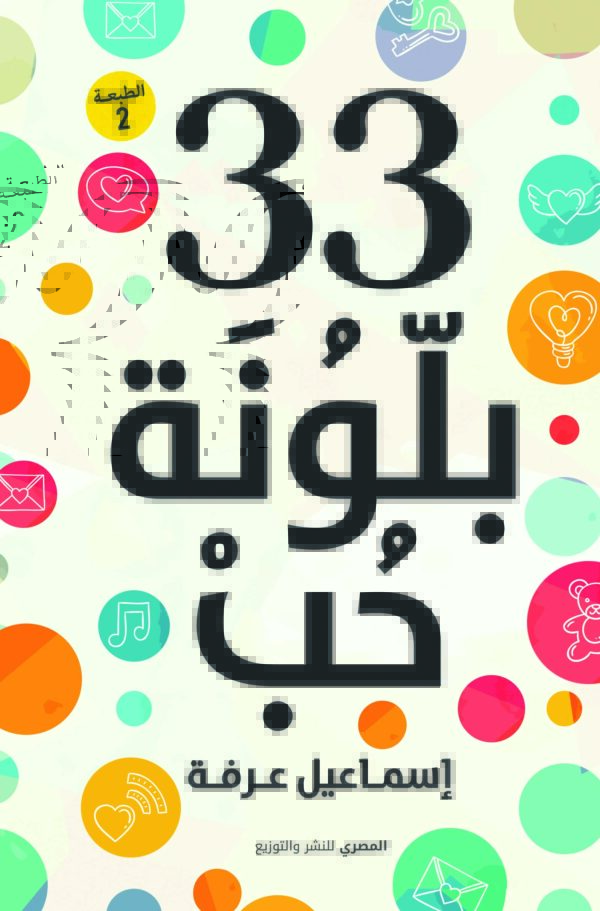 33 بلونة حب