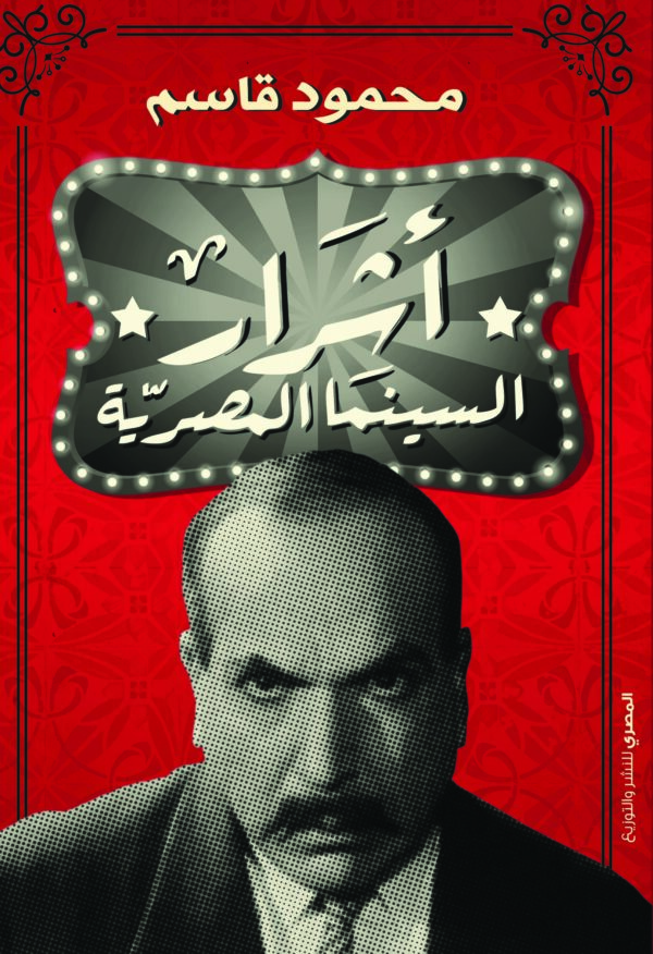 أشرار السينما المصرية