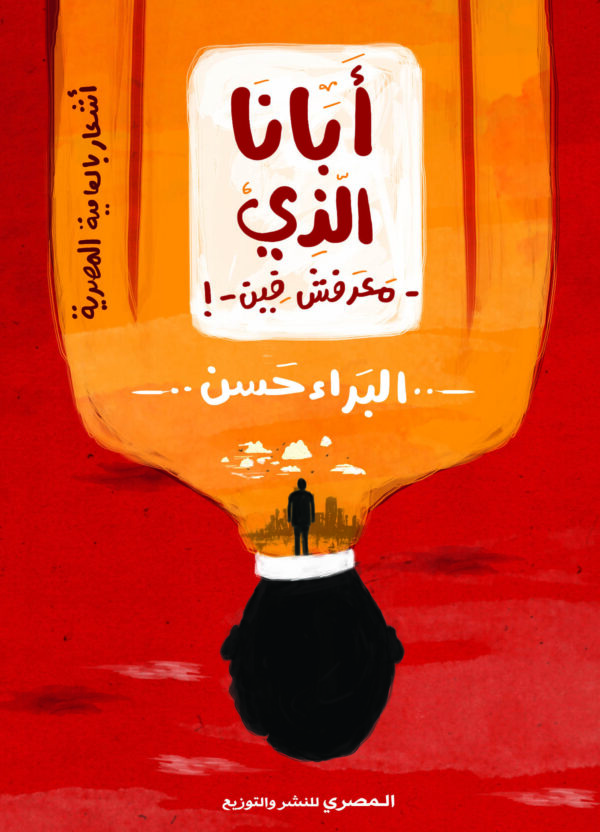 أبانا الذي معرفش فين