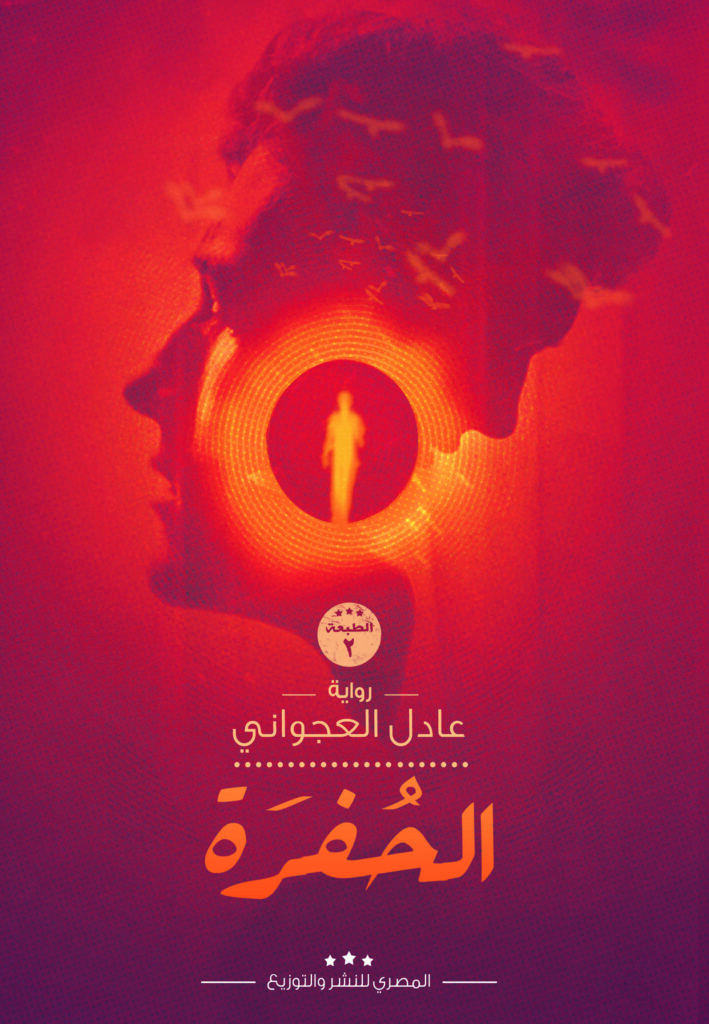 الحفرة