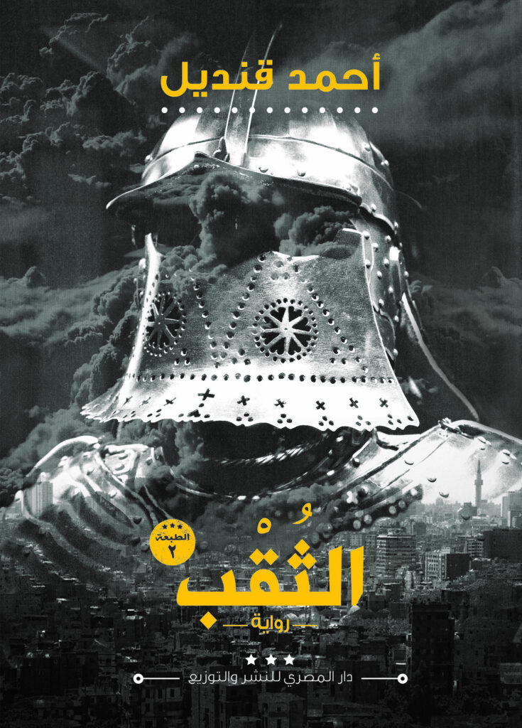 الثقب