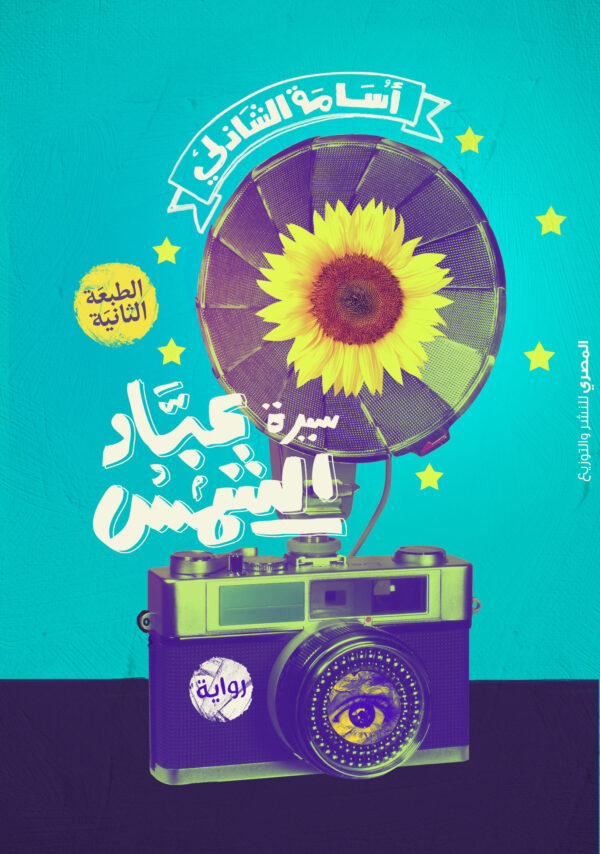 سيرة عباد الشمس