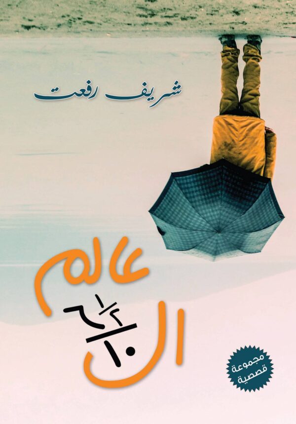 عالم الستة ونص على عشرة