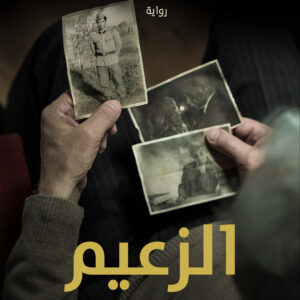 الزعيم الذي حلم أن يعيش ألف عام