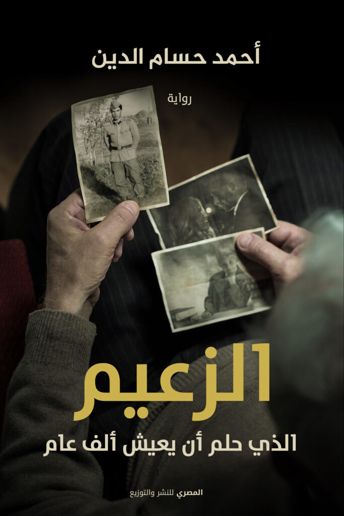 الزعيم الذي حلم أن يعيش ألف عام