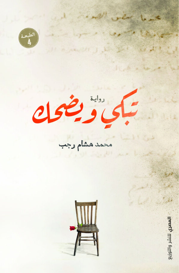 تبكى ويضحك
