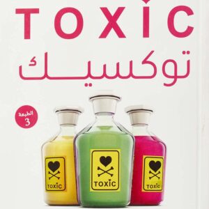 توكسيك - كيفية التخلص من العلاقات السامة