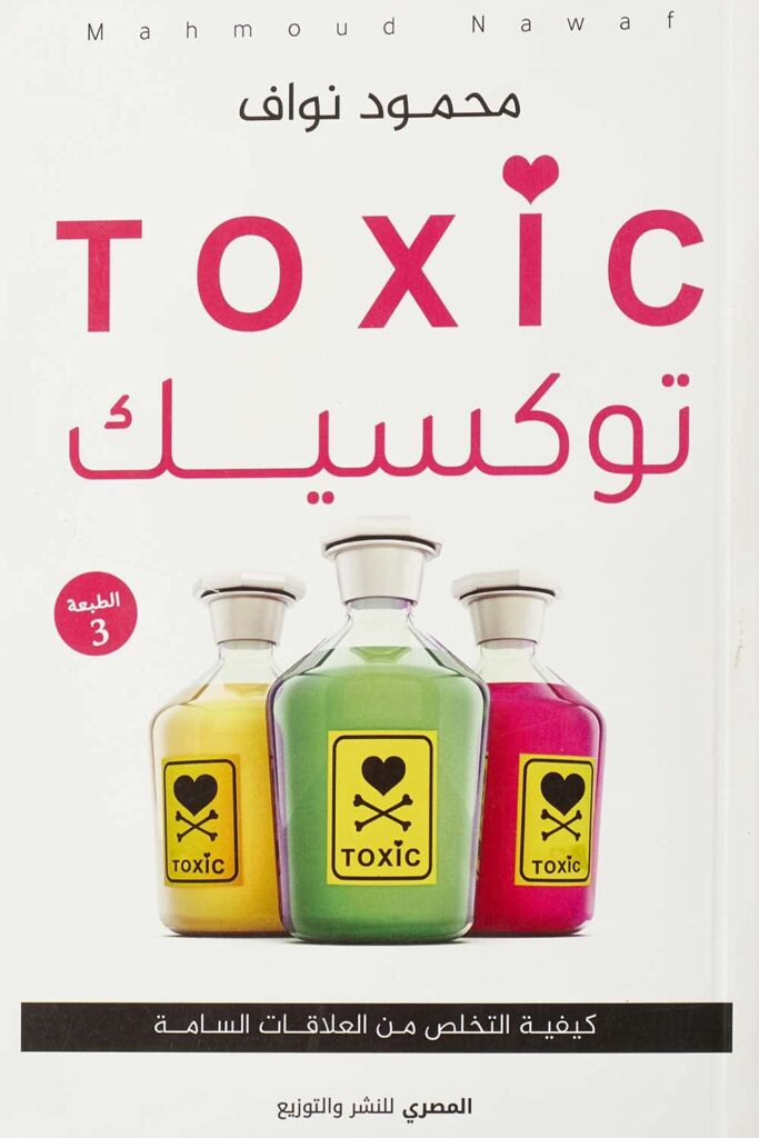 توكسيك - كيفية التخلص من العلاقات السامة