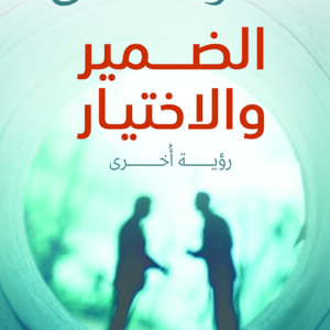 الضمير والاختيار رؤية أخرى