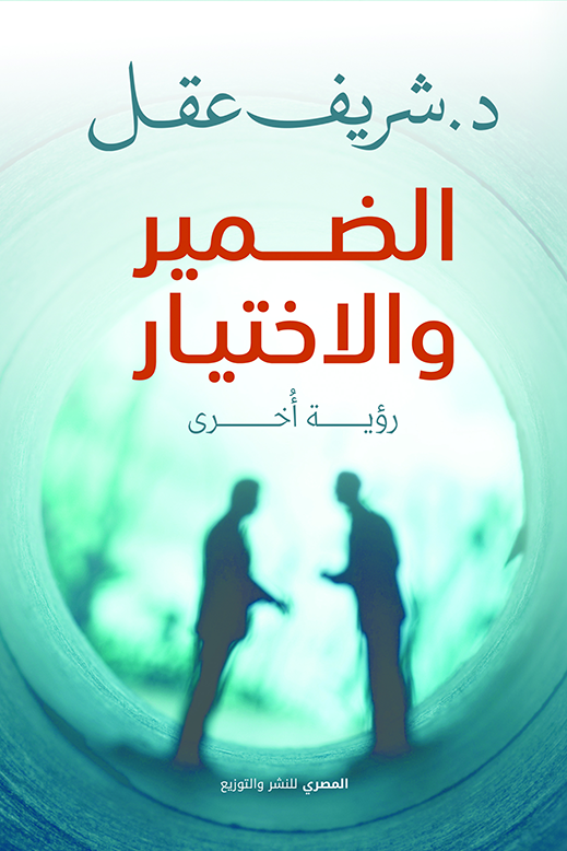 الضمير والاختيار رؤية أخرى