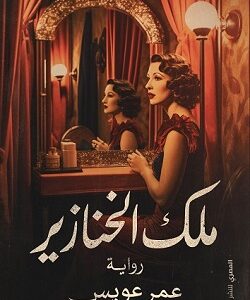 ملك الخنازير
