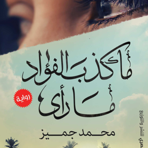 ما كذب الفؤاد ما رأى