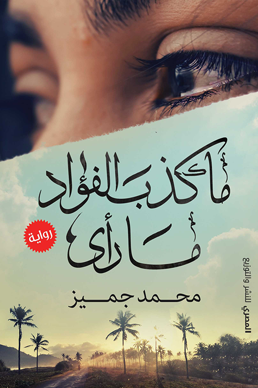 ما كذب الفؤاد ما رأى