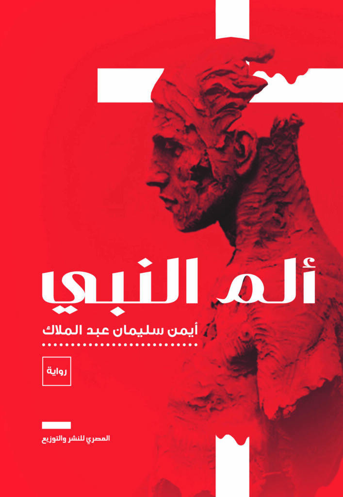 آلم النبي