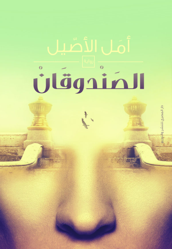الصندوقان