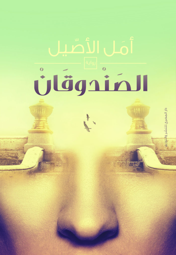 الصندوقان