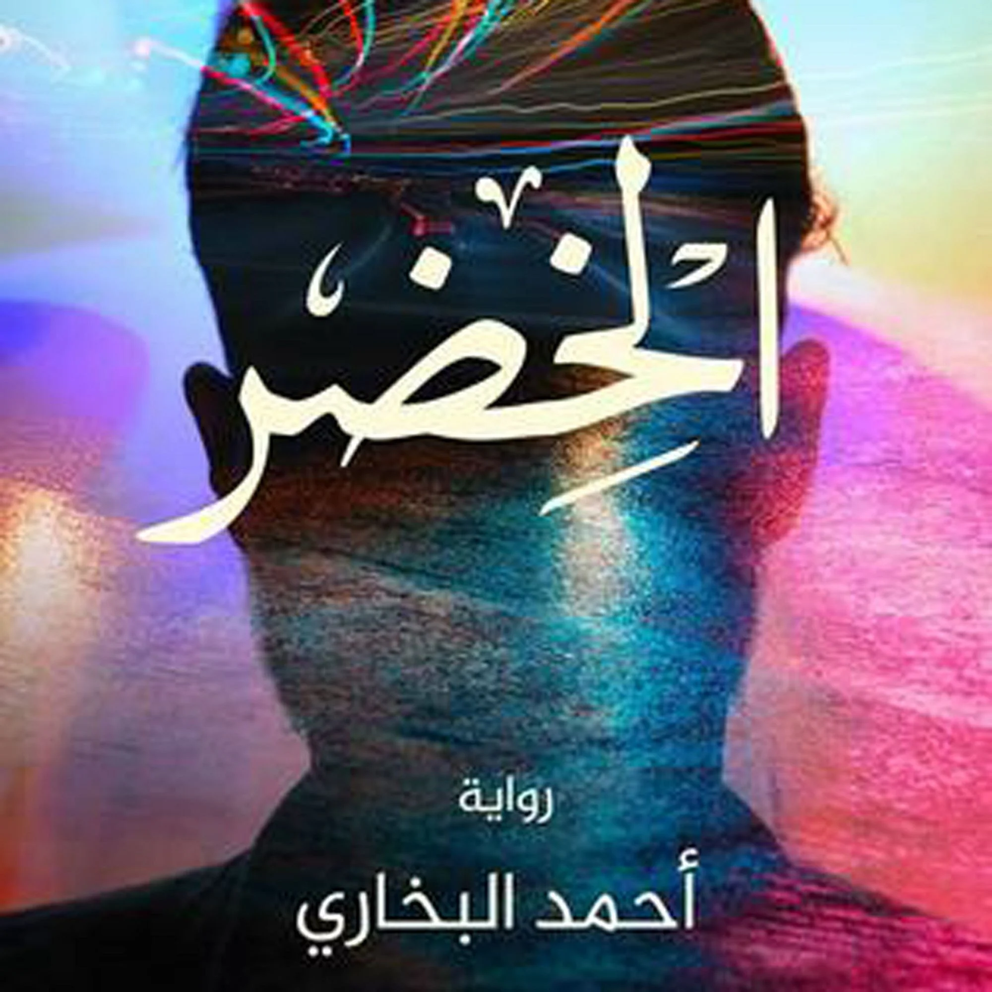 ⁦الخضر⁩ - الصورة ⁦1⁩