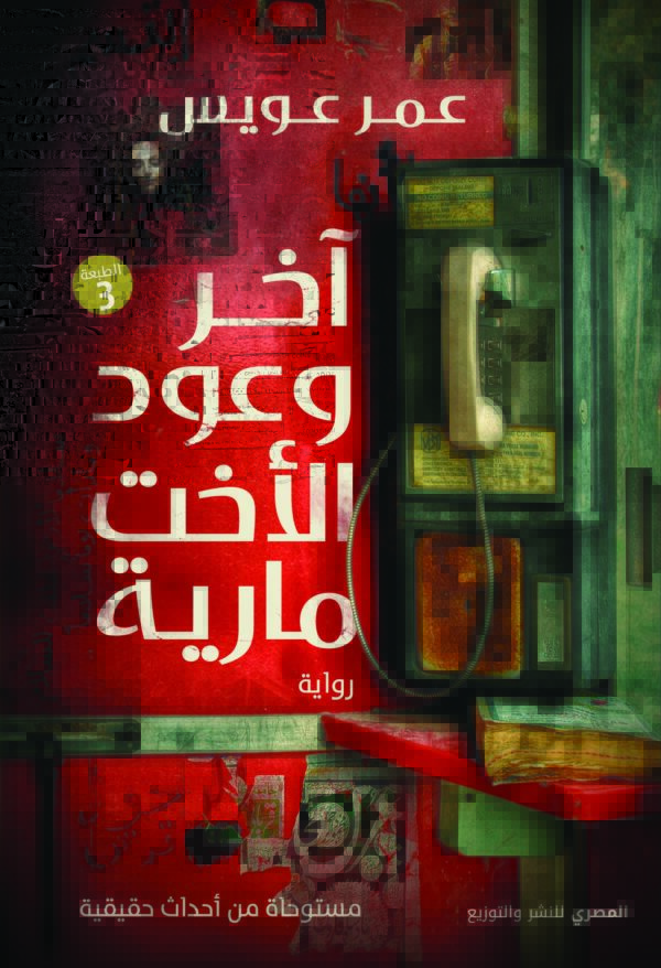 آخر وعود الأخت مارية