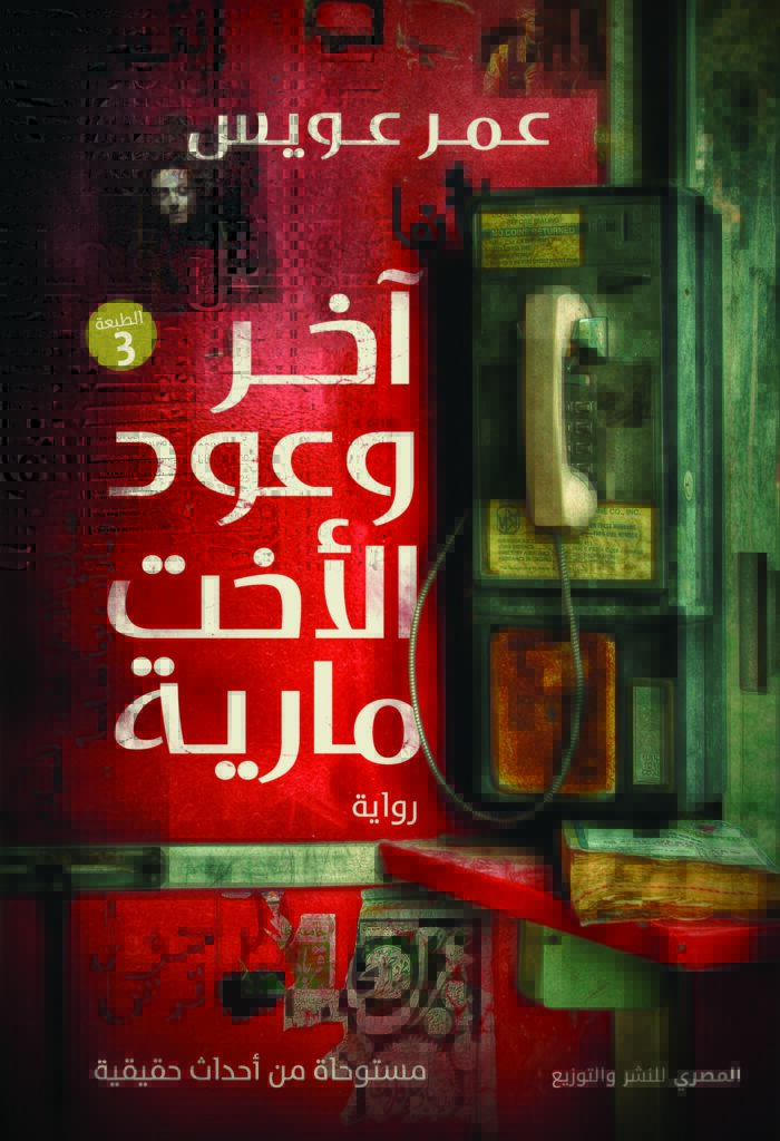 آخر وعود الأخت مارية
