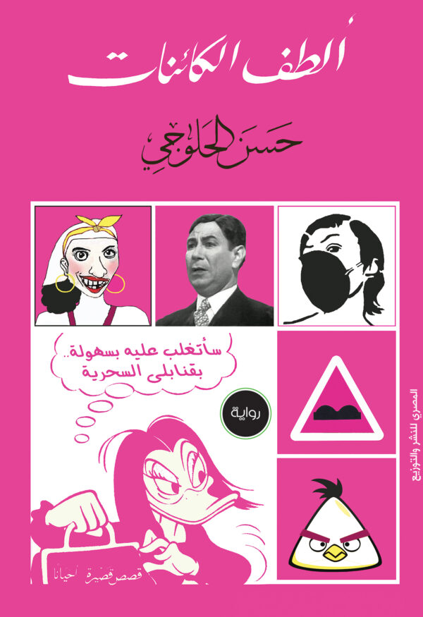 ألطف الكائنات