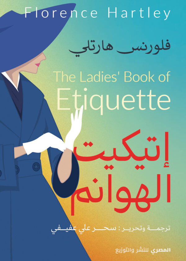 إتيكيت الهوانم