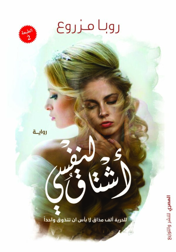 أشتاق لنفسي