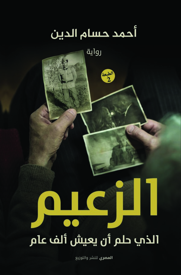 الزعيم الذي حلم أن يعيش ألف عام