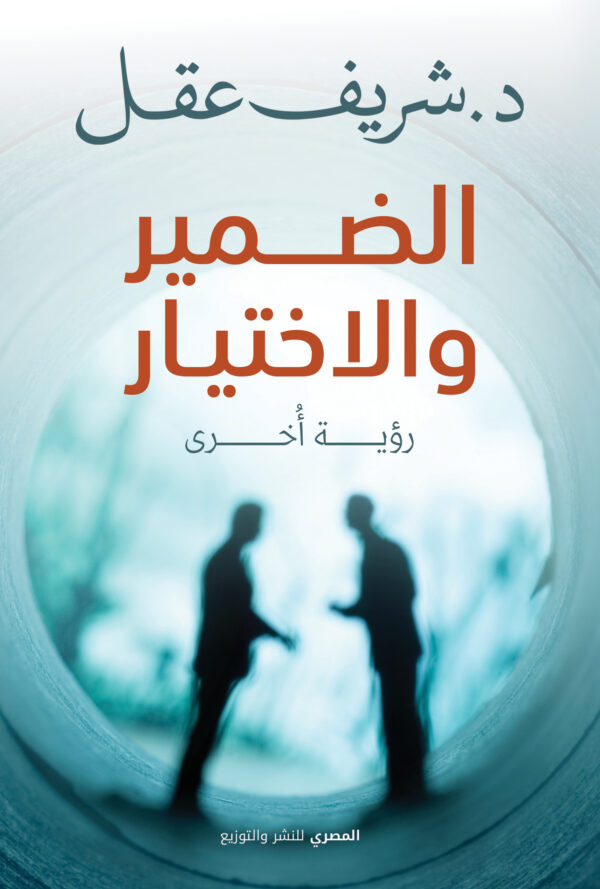 الضمير والاختيار رؤية أخرى