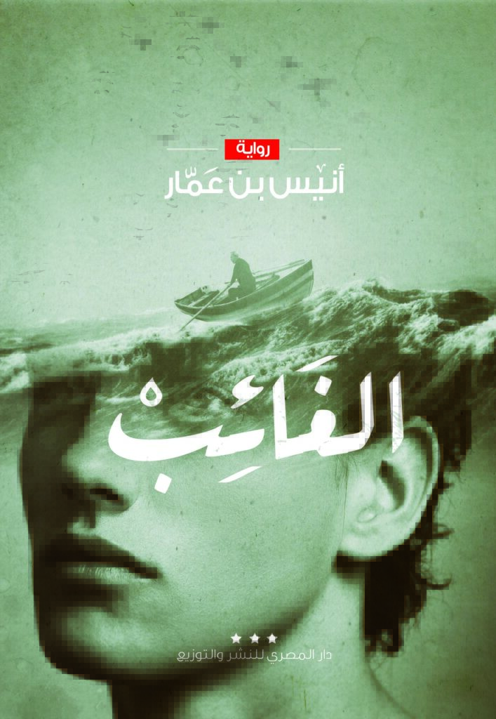 الغائب