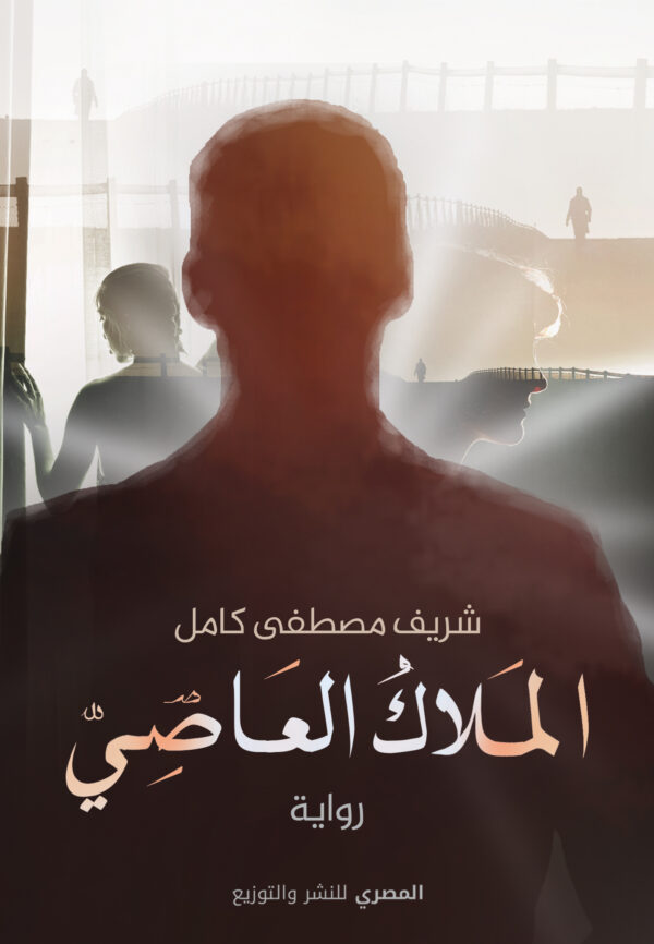 الملاك العاصي