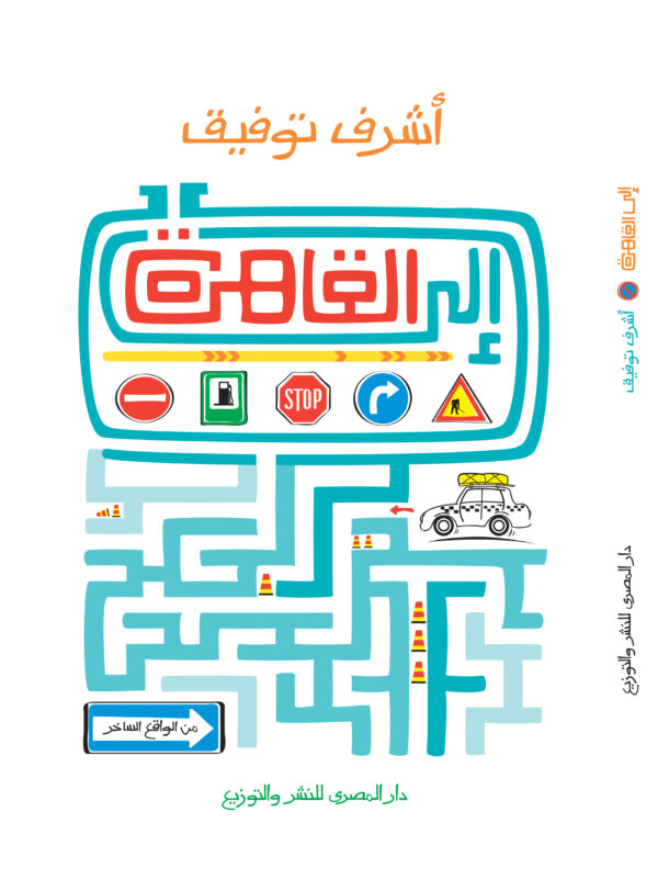 إلى القاهرة