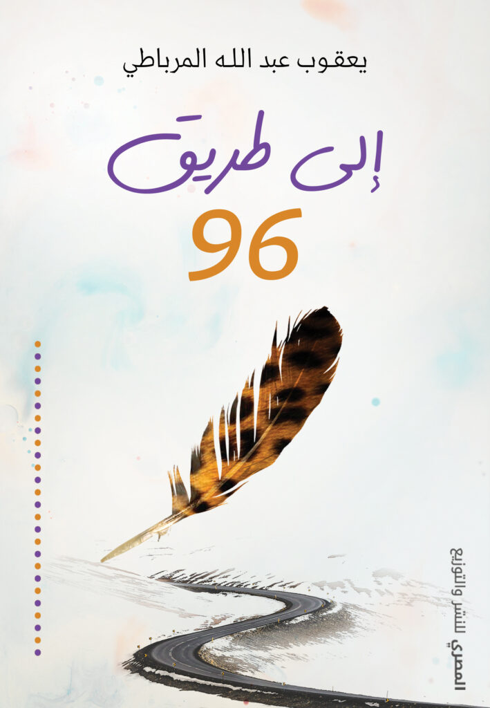 إلى طريق 96