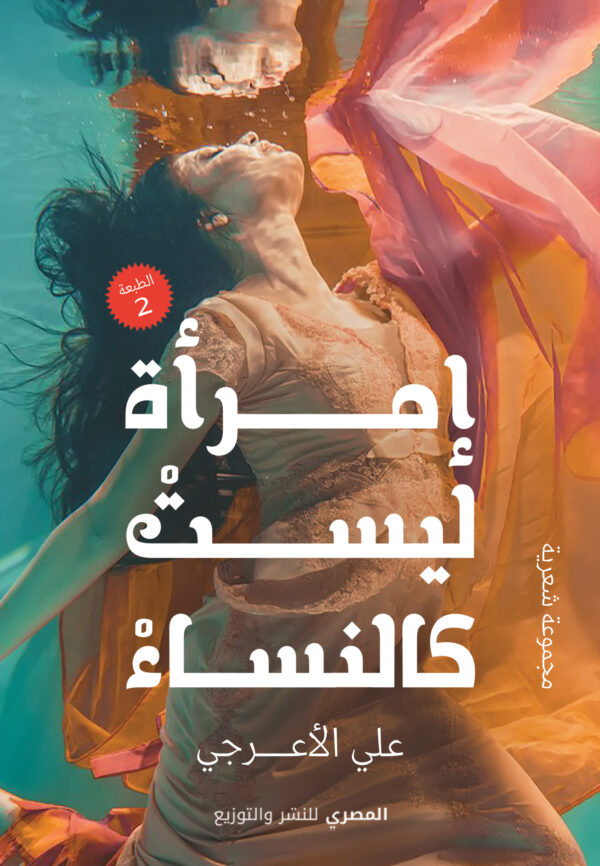 إمرأة ليست كالنساء