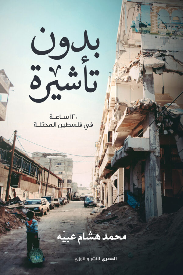 بدون تأشيرة