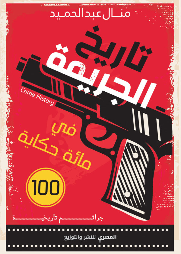 تاريخ الجريمة في مائة حكاية: جرائم تاريخية