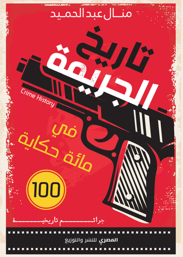 تاريخ الجريمة في مائة حكاية: جرائم تاريخية
