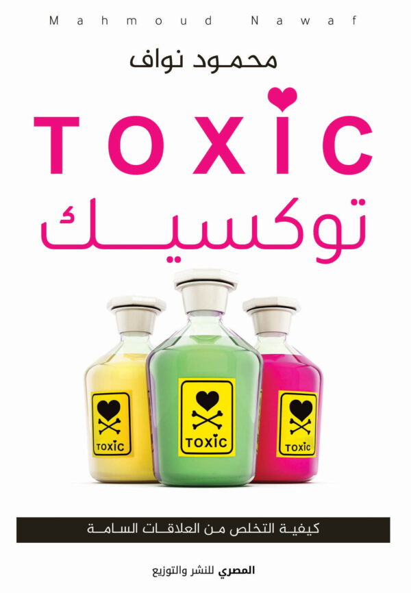 توكسيك - كيفية التخلص من العلاقات السامة