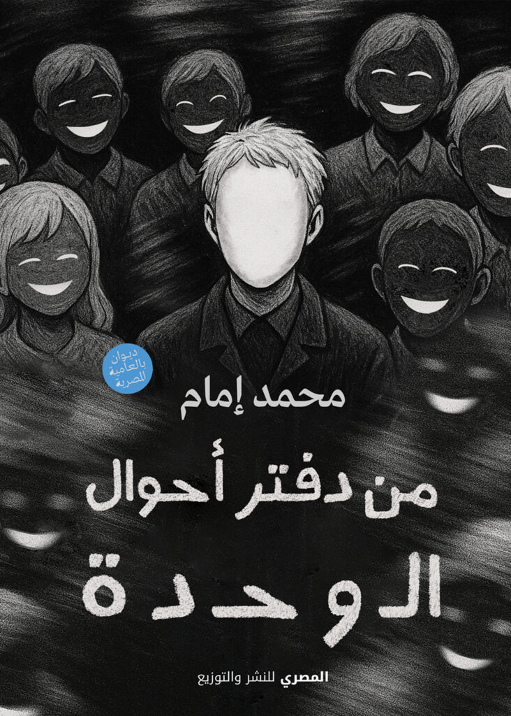 من دفتر أحوال الـوحـدة