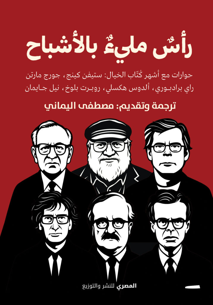 رأس ملئ بالأشباح