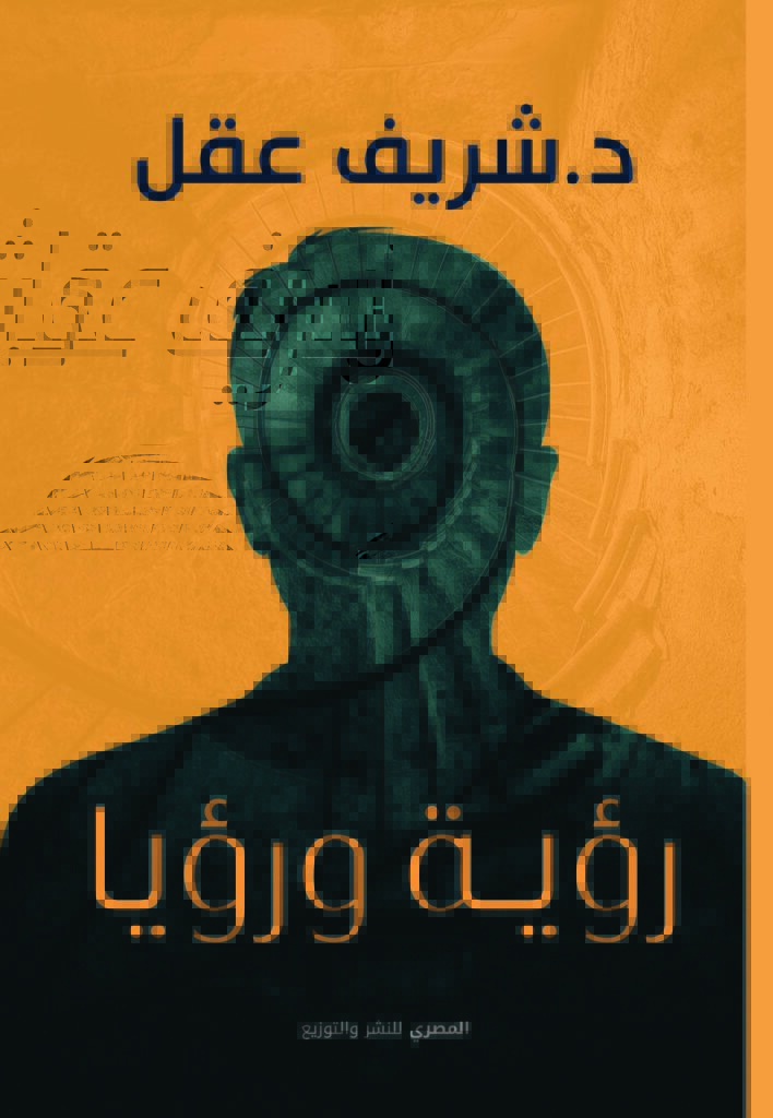 رؤية ورؤيا