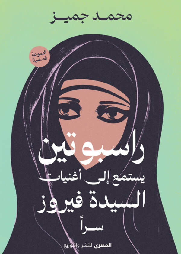 راسبوتين يستمع إلى أغنيات السيدة فيروز سراً