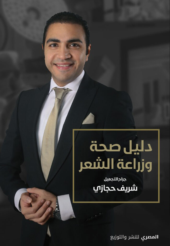 دليل صحة و زراعة الشعر