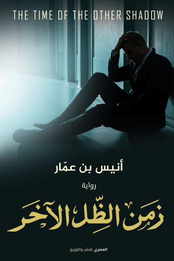 زمن الظّل الآخر