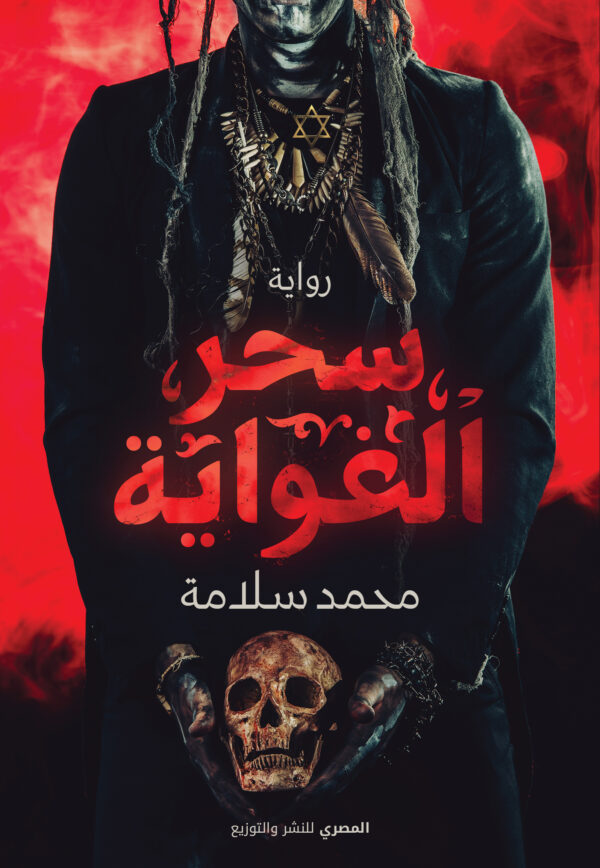 سحر الغواية