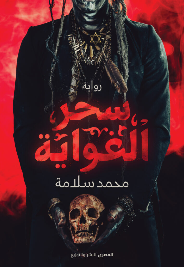 سحر الغواية