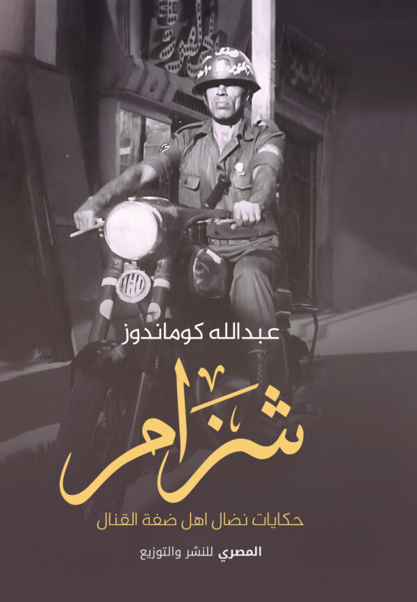 شزام حكايات نضال أهل ضفة القنال